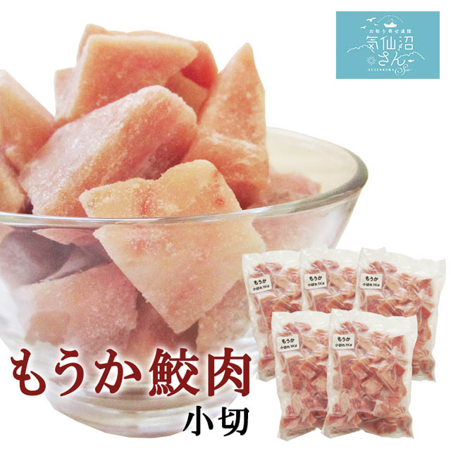 気仙沼特産 珍サメ肉を食べやすくカット。フカ肉(サメ肉)は淡泊で色んな料理に合わせやすい