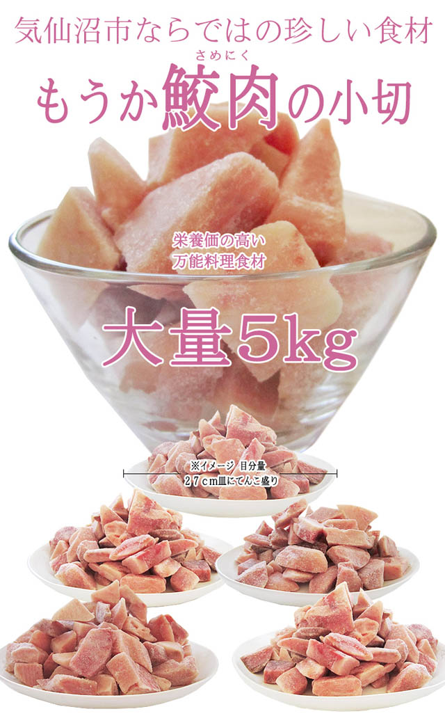 気仙沼特産 珍サメ肉を食べやすくカット。フカ肉(サメ肉)は淡泊で色んな料理に合わせやすい