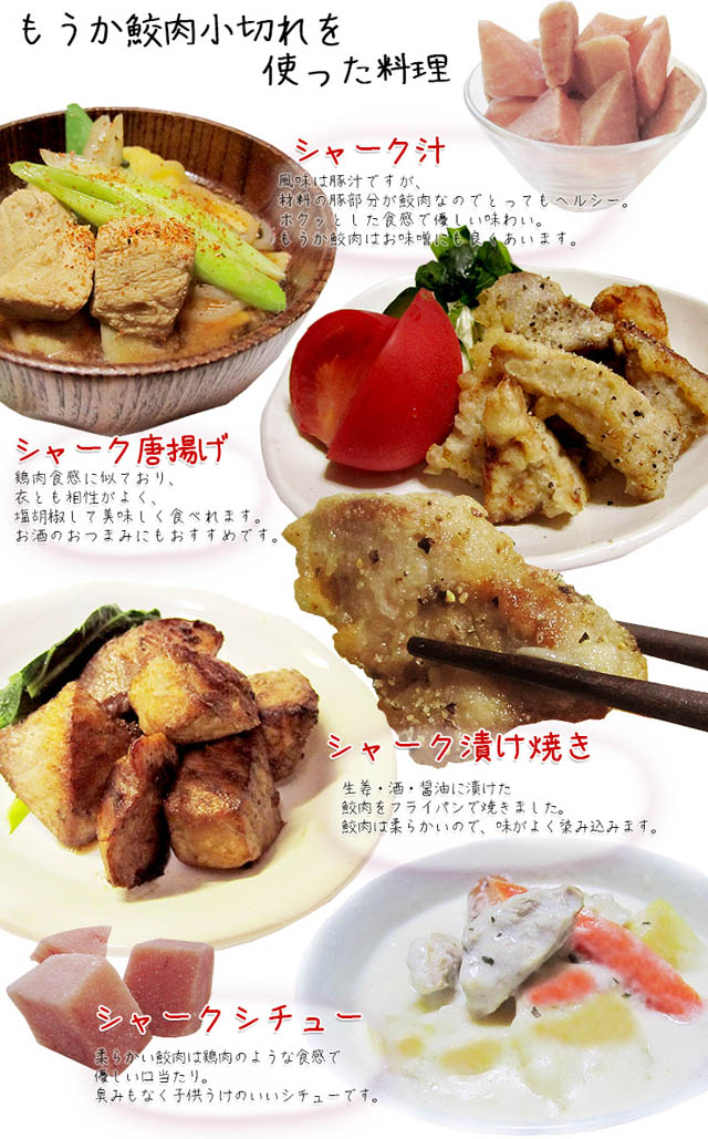 気仙沼特産 珍サメ肉を食べやすくカット。フカ肉(サメ肉)は淡泊で色んな料理に合わせやすい