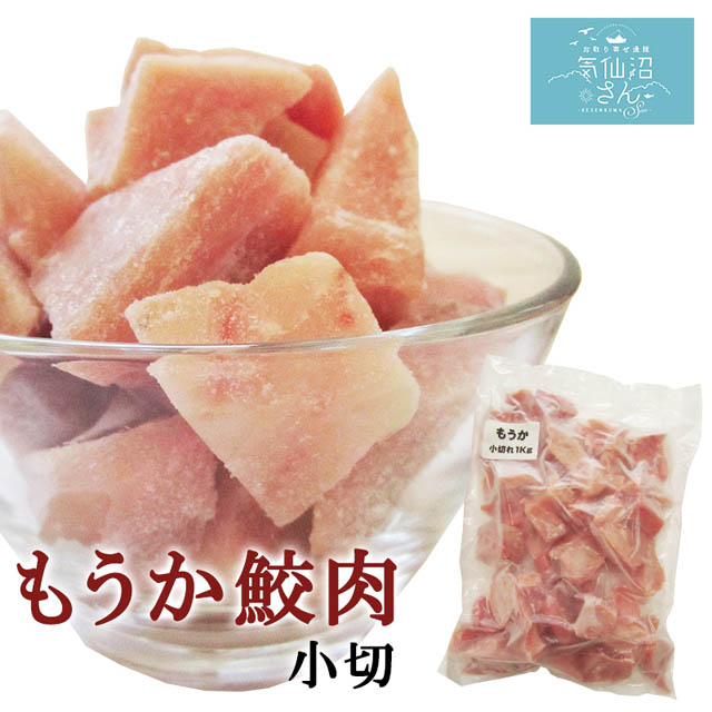 気仙沼特産 珍サメ肉を食べやすくカット。フカ肉(サメ肉)は淡泊で色んな料理に合わせやすい